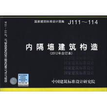 国家建筑标准设计图集（J111～114）：内隔墙建筑构造（2012年合订本）