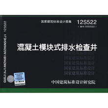 国家建筑标准设计图集(12S522·替代05SS522):混凝土模块式排水检查井