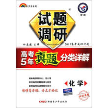 七彩梦想系列·试题调研·高考5年真题分类详解：化学（课标通用）
