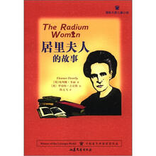 国际大奖儿童小说：居里夫人的故事