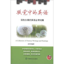 联觉中的英语：活色生香的英语必背名篇（英汉对照）