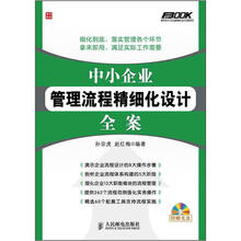弗布克中小企业精细化设计全案系列:中小企业管理流程精细化设计全案(附CD光盘1张)