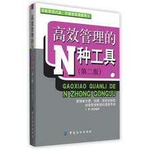 高效管理的N种工具（第2版）