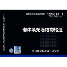 国家建筑标准设计图集(12G614-1·替代06SG614-1):砌体填充墙结构构造