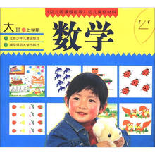 幼儿园课程指导幼儿操作材料：数学（大班·上学期）