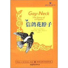 国际大奖儿童小说：信鸽花脖子