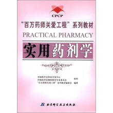 百万药师关爱工程系列教材：实用药剂学