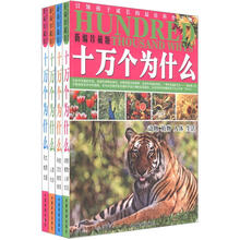 十万个为什么（新编珍藏版）（套装全4册）
