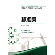 建筑业企业专业技术管理人员岗位资格考试指导用书：标准员