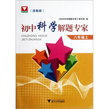 初中科学解题专家：8年级（上）