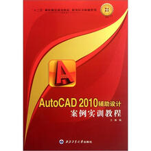 十二五高职高专规划教材·案例实训教程系列：AutoCAD2010辅导设计案例实训教程