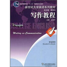 新世纪大学英语系列教材:写作教程1(学生用书)