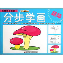 分步学画（蔬菜）/儿童快乐画室
