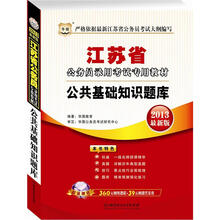 华图版2013江苏公务员考试专用教材:公共基础知识题库