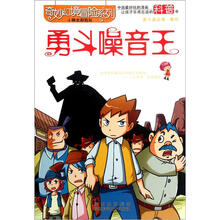 奇妙幻境冒险系列：勇斗噪音王