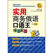 实用商务俄语口语王：想说就说