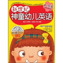 新世界神童幼儿英语（4-5岁）（全新版）（附DVD光盘）