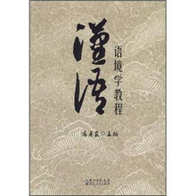 汉语语境学教程