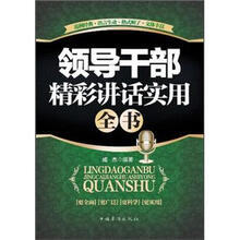 领导干部精彩讲话实用全书