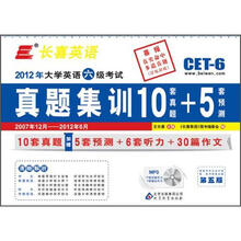 长喜英语（2012.12）大学英语六级（6级）考试真题集训10+5（附光盘）