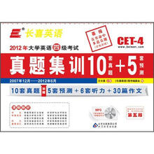 长喜英语（2012.12）大学英语四级（4级）考试真题集训10+5（附光盘）