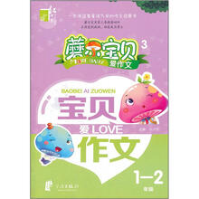 磨尔宝贝·宝贝爱作文：1-2年级