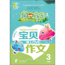 磨尔宝贝·宝贝爱作文：3年级