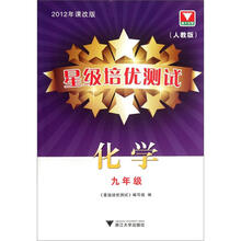 星级培优测试：化学（9年级）
