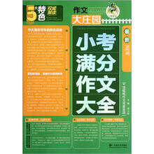作文大庄园：最新小考满分作文大全