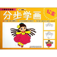 分步学画（公主）/儿童快乐画室