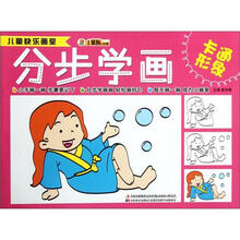 分步学画（卡通形象）/儿童快乐画室