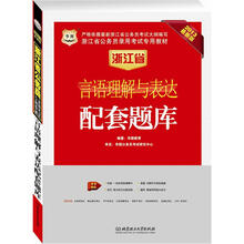 华图版2013浙江公务员考试专用教材:言语理解与表达配套题库