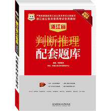 华图版2013浙江公务员考试专用教材：判断推理配套题库
