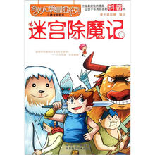 奇妙幻境冒险系列：迷宫除魔记
