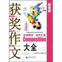 获奖作文大全(小学)