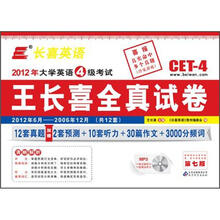 长喜英语（2012.12）大学英语四级（4级）考试王长喜全真试卷（附光盘）