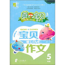磨尔宝贝·宝贝爱作文：5年级