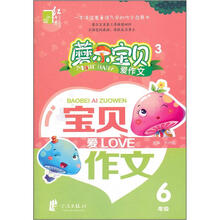 磨尔宝贝·宝贝爱作文：6年级