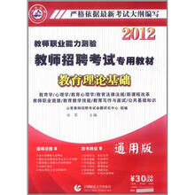 山香教育·2012教师招聘考试专用教材·教师职业能力测验：教育理论基础（中学）（附光盘1张）