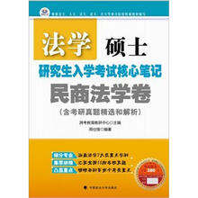 法学硕士研究生入学考试核心笔记：民商法学卷