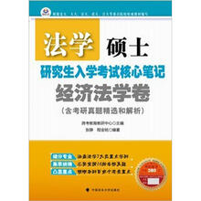 法学硕士研究生入学考试核心笔记·经济法学卷