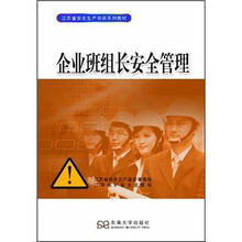 企业班组长安全管理(江苏省安全生产培训系列教材)