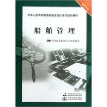 船舶管理(轮机专业中华人民共和国海船船员适任考试培训教材)