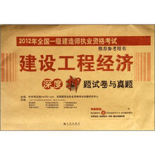 建设工程经济深度押题试卷与真题(2012年全国一级建造师执业资格考试推荐参考用书)