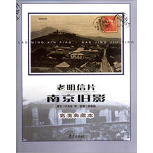 南京旧影（老明信片高清典藏本）