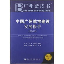 中国广州城市建设发展报告（2012）/广州蓝皮书