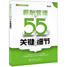 企业管理关键细节系列：薪酬管理的55个关键细节