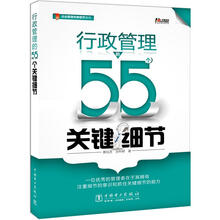 行政管理的55个关键细节
