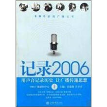 记录2006(套装上下册)/SMG新闻广播丛书