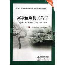 高级值班机工英语（轮机专业中华人民共和国海船船员适任考试培训教材）